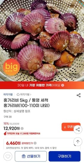 통영 세척 홍가리비 5kg (12,920원/무료)