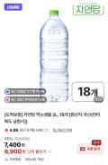 자연담 생수 2L X 18펫 (6,900원/무료)