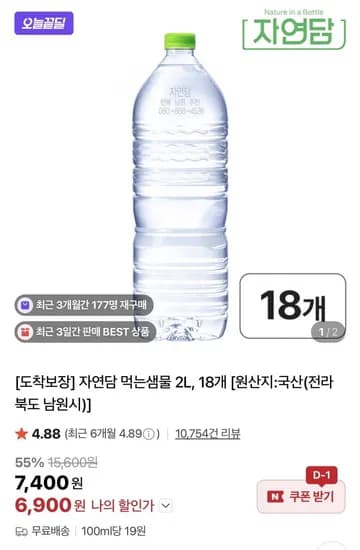 자연담 생수 2L X 8펫 (6,900원/무료)1