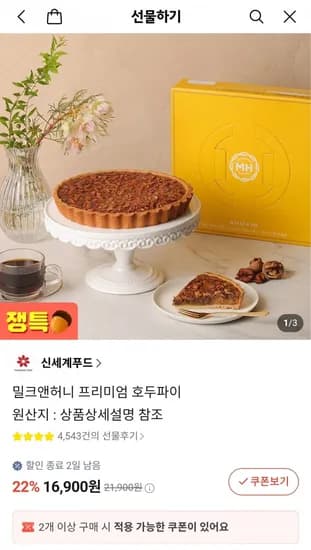 신세계푸드 밀크앤허니 호두파이 (16,900원/무배)