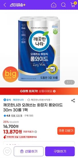 깨끗한나라 롱와이드 0Mx30롤 1팩 화장지 (13,870원/무료)3