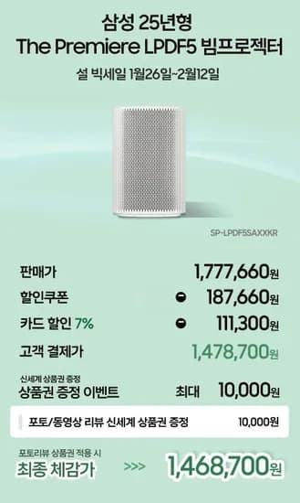 삼성 5년형 The Premiere LPDF5 빔프로젝터 (1,478,700원/무료)2