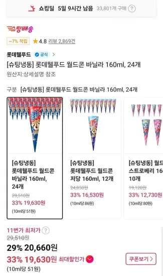 롯데웰푸드 월드콘 바닐라 60ml 24개 (20,660원/무료)1