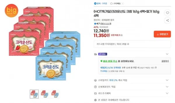 크라운산도 크림 161g 4팩 + 딸기 161g 4팩 총 8팩 11,350원 (3,000원)