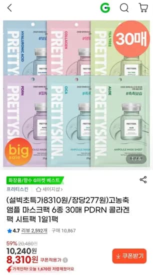 고농축 앰플 마스크팩 30매 (8,310원/무배)