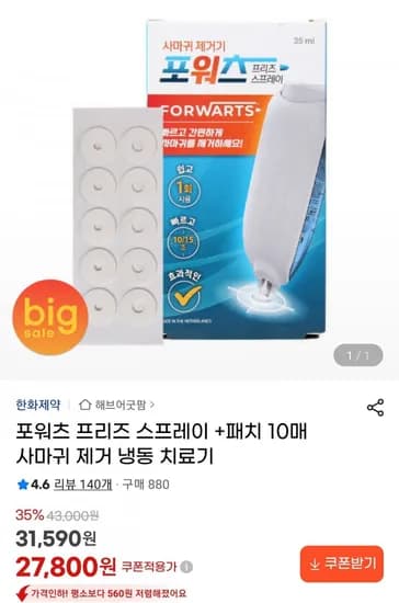 포워츠 프리즈 스프레이 사마귀 제거 냉동 치료기 10매 (27,800원/무료)