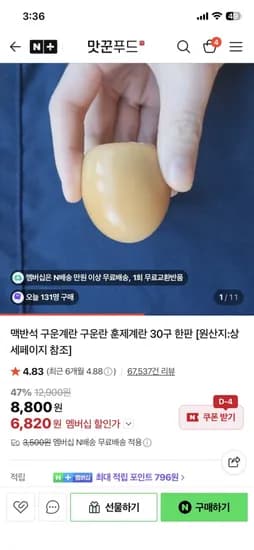 맥반석 구운계란 구운란 훈제계란 0구 한판 (6,820원/무료)3