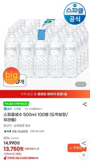 스파클생수 500ml 100병 (13,750원/무료)