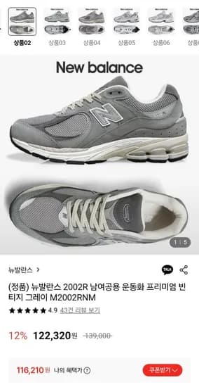 뉴발란스 2002R 남여공용 운동화 프리미엄 빈티지 그레이 (116,210원/무료)