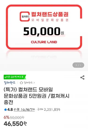 컬쳐랜드 모바일 문화상품권 5만원권 6.9% 할인(46,550원/무료)