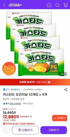 카스타드 오리지날 0개입 4개 (12,880원/유클무료)1