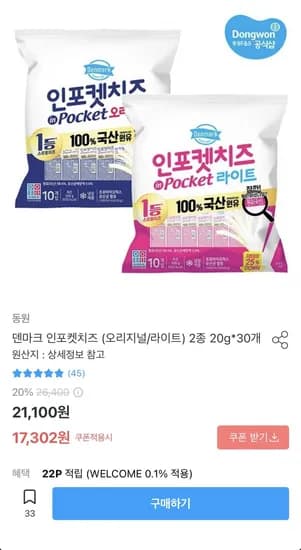 덴마크 인포켓치즈 오리지널/라이트 20g 30개 (17,302원/무료)