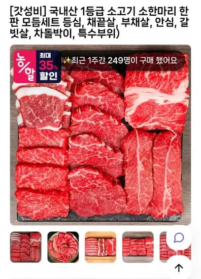 국내산 1등급 소고기 등심+채끝+부채 600g (23,075원 / 무료)