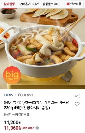 밀가루 없는 어묵탕 20g 4팩 (11,360원/무료)3