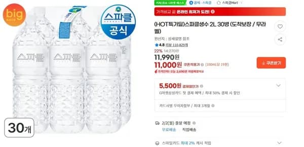 스파클생수 2L 30병 (도착보장 / 무라벨) (10,570원/무료)