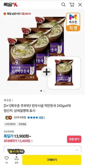 주부9단 한우사골 고기/김치 떡만둣국243x4개  13,900원 / 무배