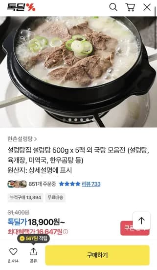 한촌설렁탕 500g x 5팩 외 (16,647원/무료)