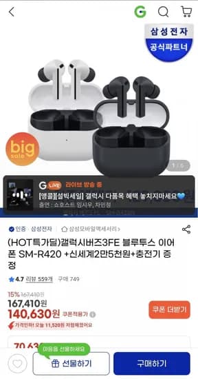 갤럭시버즈3FE 블루투스 이어폰 SM-R420+사은품 증정 (140,630원/무료)