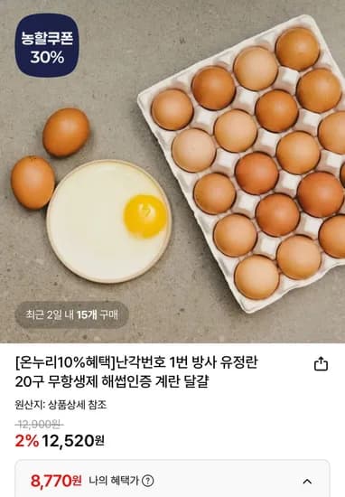 HACCP인증 난각번호 번 무항생제 유정란 20구 (8,770원/무료)1