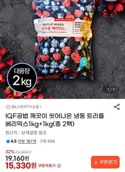 냉동 트리플베리믹스 1kg+1kg (15,330원/무료)