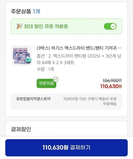 2025 하기스 맥스드라이 밴드/팬티 기저귀 3박스 (110,630원/무료)