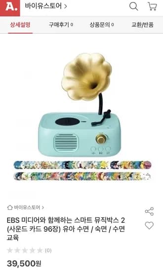 EBS 미디어 스마트 뮤직박스 (39,500원/무료)