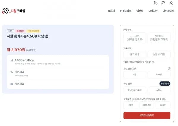 시월 통화기본 4.5GB+1Mbps 통화 문자 무제한 (평생) (2,970원/무료) (선착순 500명)