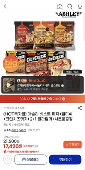 애슐리 베스트 피자 (딥디쉬+크런치즈엣지) 2+1 골라담기+사은품증정 (17,20원/무료)4