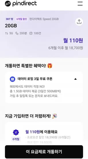 skt망 6개월할인 알뜰요금제 5g 200분100건(110원/무료)