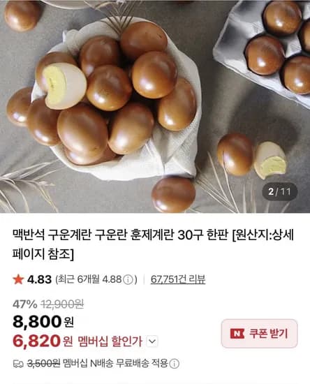 맥반석 구운란 30구 대란 (6,820원/네멤무료)