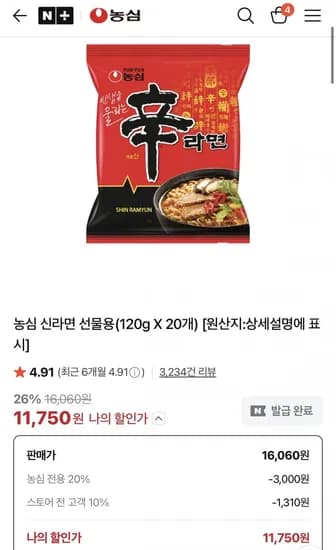 농심 신라면 선물용(120g X 20개) (11,750원/무료)