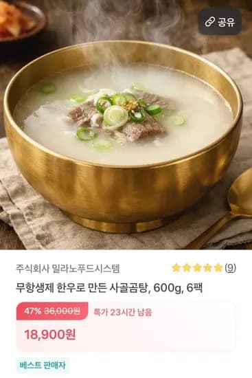 한우로 만든 사골곰국 600g x 6팩 (18,900원/무료)