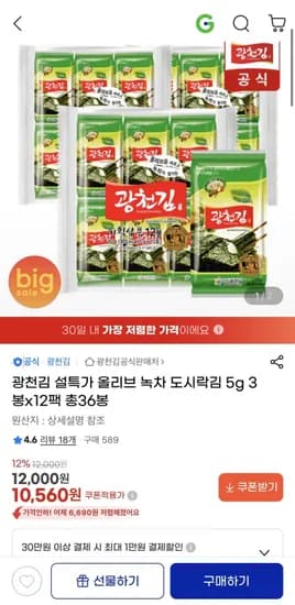 광천김 올리브 녹차 도시락김 5g 3봉x12팩 총36봉 (10,560원/무료)