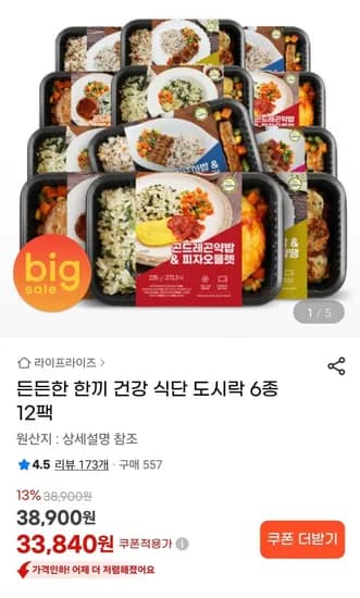 한끼 건강 도시락 식단 6종 12팩(33,840원/무료)