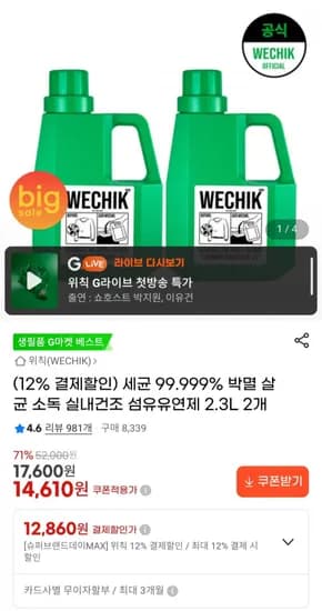 세균 99.999% 박멸 살균 소독 실내건조 섬유유연제 2.3L 2개 (12,860원/무료배송)