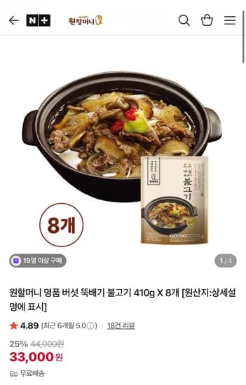 원할머니 명품 버섯 뚝배기 불고기 40g 8팩 (33,000원/무료)1