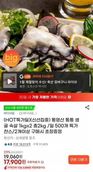 통영산 통통 생굴 속살 1kg x 2 총2kg (17,900원/무료)