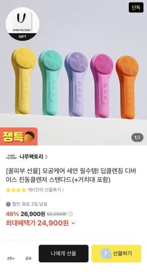 카카오쇼핑라이브) 나무팩토리 딥클렌징 전동클렌저 24,900원/무배