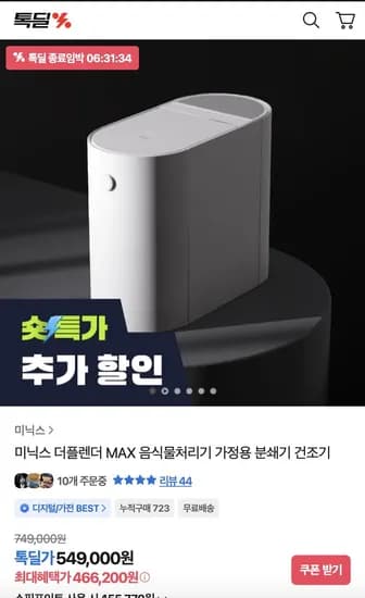 미닉스 더플렌더 MAX 음식물 처리기 (446,00원/무료)2