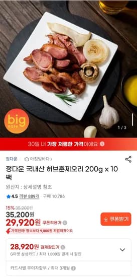 정다운 국내산 허브훈제오리 200g 10팩 (29,920원/무료)