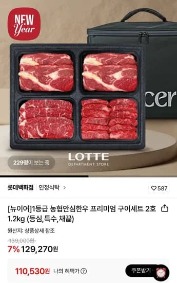 롯데백화점 농협안심한우 선물세트 .2kg (롯데삼성 110,530원/무료)1