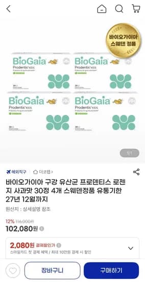 바이오가이아 구강 유산균 프로덴티스 로젠지 사과맛 30정 4개 (102,080원/무배)