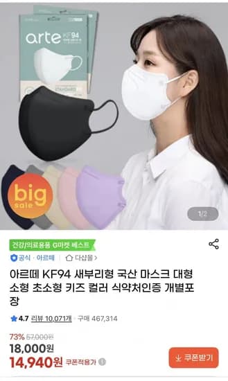 아르떼 KF9 새부리형 국산 마스크 100매 (14,940원/무배)4