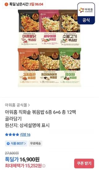 아워홈 직화솥 볶음밥 6종 총 2팩(6+6) 골라담기(15,252원/무료)1
