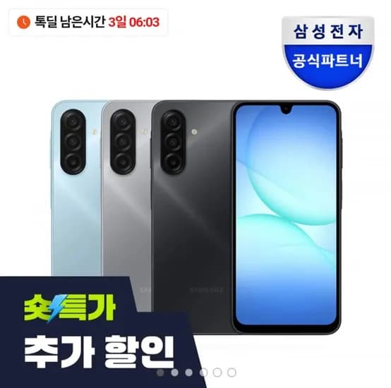 삼성 갤럭시 A17 128GB 자급제폰 (261,000원/무료)