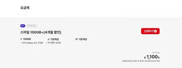 sk망100GB+5mbps 무제한 알뜰폰 요금제 (1,100원)