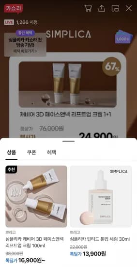 심플리카 캐비어 3D 페이스,넥크림 라방할인(16,900원~/무배)