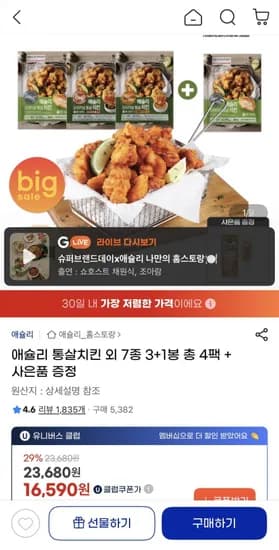 애슐리 통살치킨 +1봉 총4봉 외 다양+사은품 (유클16,590원/무료)3