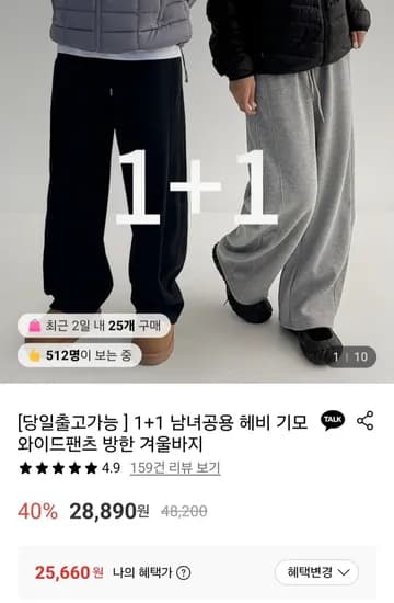 남녀공용 헤비 기모와이드팬츠 2벌 (25,660원/무료)