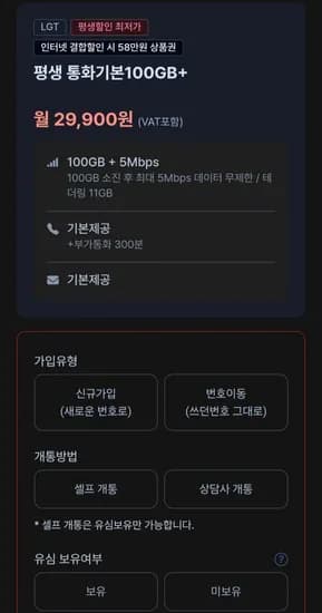U+ 알뜰폰 100GB + 5Mpbs 평생요금제 (29,900원)(무배)